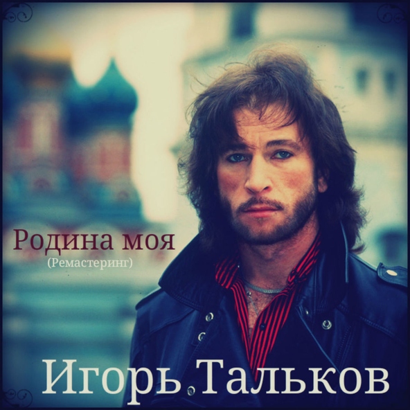 Игорь Тальков — Россия